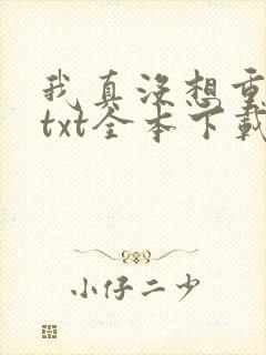 我真没想重生啊txt全本下载