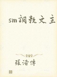 sm调教文主奴