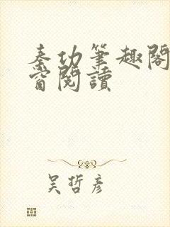 秦功笔趣阁无弹窗阅读