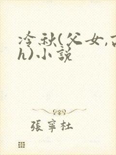 冷秋(父女,高h)小说
