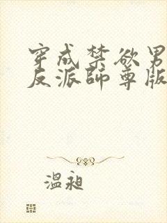 穿成禁欲男主的反派师尊版封面