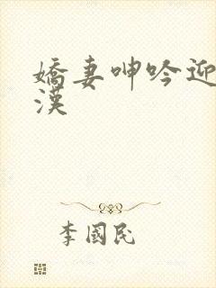 娇妻呻吟迎合老汉