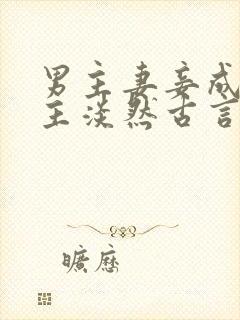 男主妻妾成群女主淡然古言