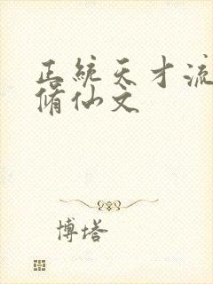 正统天才流女主修仙文