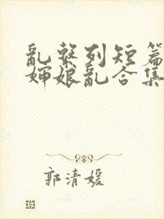 乱系列短篇辣文婶娘乱合集封面