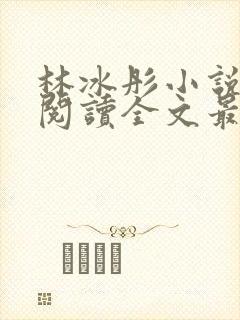 林冰彤小说免费阅读全文最新章节封面