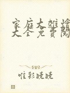 家庭大杂烩小说大全免费阅读小贾