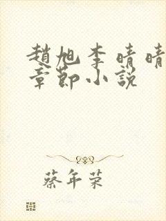 赵旭李晴晴最新章节小说