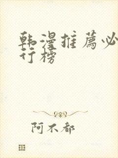 韩漫推荐必看排行榜