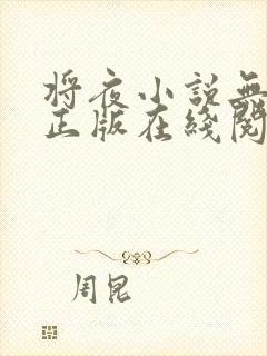 将夜小说无删减正版在线阅读