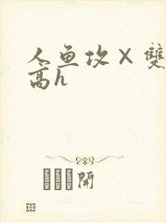 人鱼攻×双性受高h