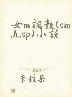 女m调教(sm,h,sp)小说