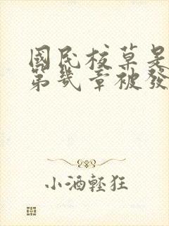 国民校草是女生第几章被发现是女生