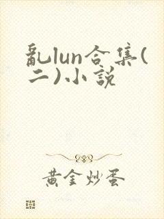 乱lun合集(二)小说