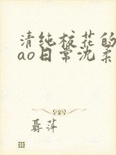 清纯校花的被cao日常沈柔