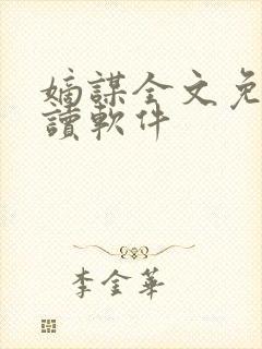 嫡谋全文免费阅读软件