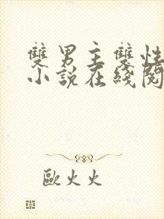 双男主双性高h小说在线阅读