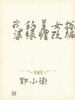 我的美女总裁老婆绿帽改编版