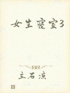 女生寝室3