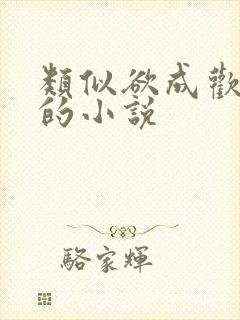 类似欲成欢古言的小说封面
