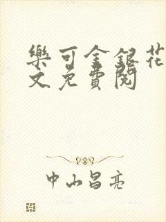 乐可金银花露全文免费阅