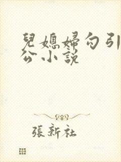 儿媳妇勾引老公公小说