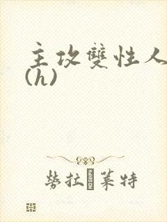 主攻双性人妻受(h)封面