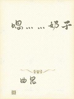 嗯……奶子好大