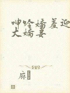 呻吟娇羞迎合粗大娇妻