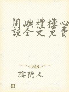 周屿礼楼心月小说全文免费阅读