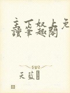 主下奴上免费阅读笔趣阁