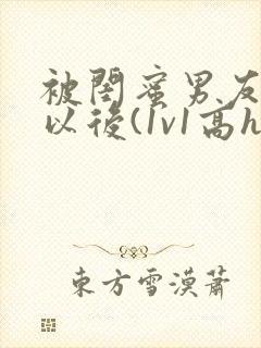 被闺蜜男友上错以后(1v1高h)/豌小说