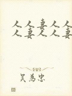 人人妻人人妻人人妻人人妻人人妻人人妻