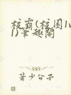 校霸(校园1v1)笔趣阁封面