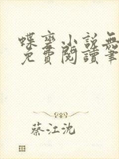 蝶变小说无删减免费阅读笔趣阁