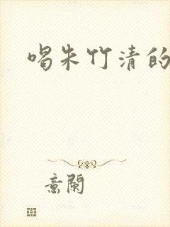 喝朱竹清的乳液