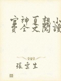 官神夏想小说免费全文阅读