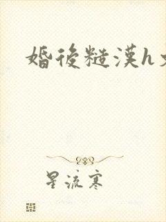 婚后糙汉h文封面