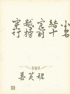 穿越完结小说排行榜前十名