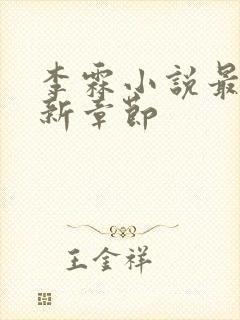 李霖小说最新更新章节封面