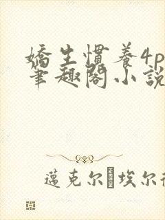 娇生惯养4ph笔趣阁小说最新