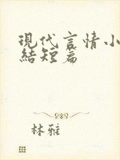 现代言情小说完结短篇