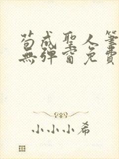 苟成圣人笔趣阁无弹窗免费阅读