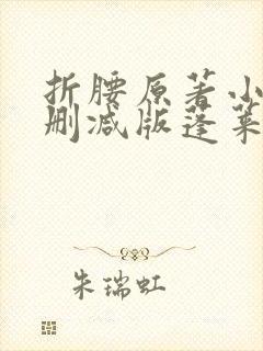 折腰原著小说未删减版蓬莱客