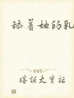 舔着她的乳头封面