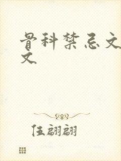 骨科禁忌文父女文