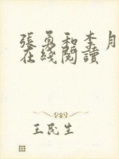 张勇和李月小说在线阅读