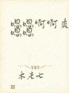 嗯嗯啊啊爽哦哦嗯嗯