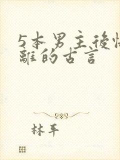 5本男主后悔和离的古言