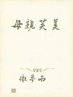 母亲芙美封面